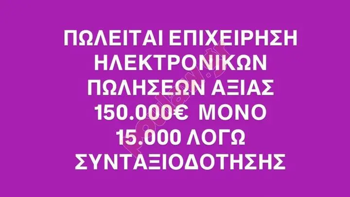 ΠΩΛΗΣΗ ΕΠΙΧΕΙΡΗΣΗ 