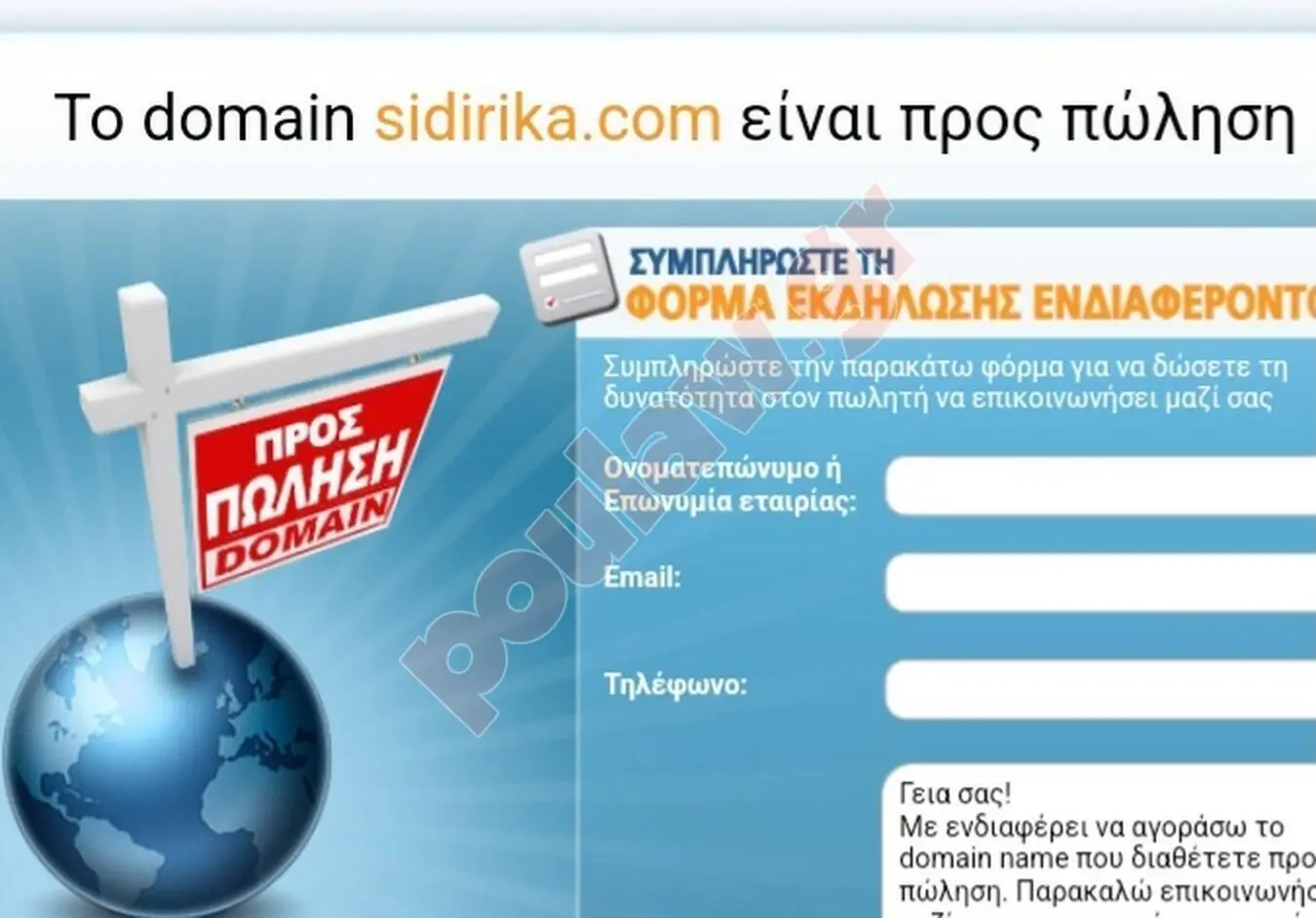 ΠΩΛΕΙΤΑΙ ΙΣΤΟΣΕΛΙΔΑ-DOMAIN