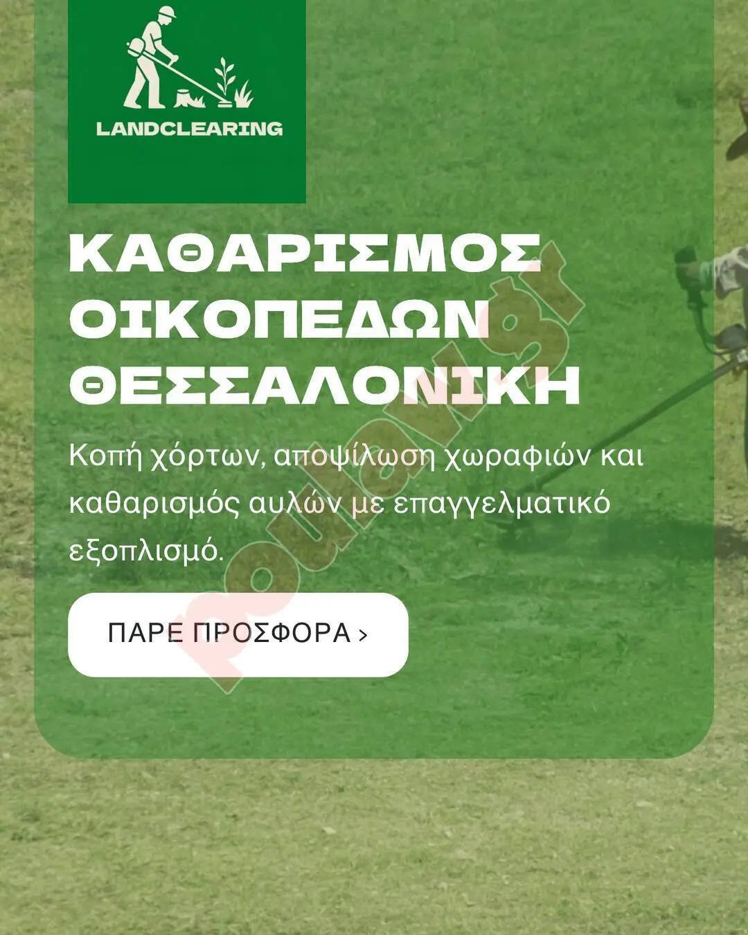 Καθαρισμός Οικοπέδων Θεσσαλονίκη